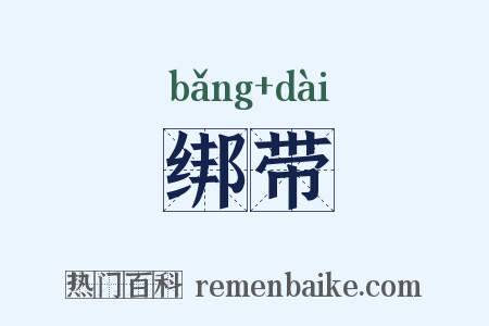绑带是什么意思的图片